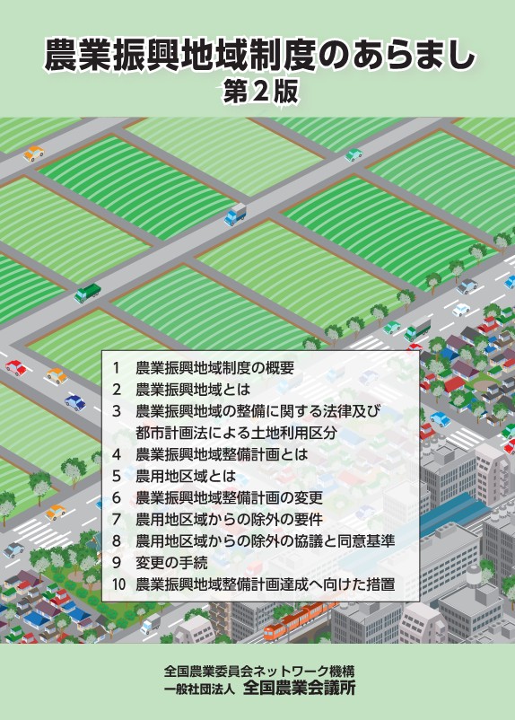 【中古】 農業振興地域の整備に関する法律の解説改訂版 農業振興地域制度のあらまし 第2版 | 全国農業図書